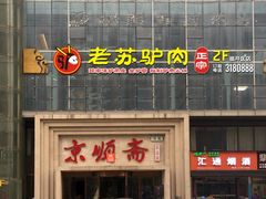 -老苏驴肉(东柳西街店)