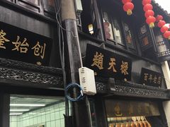 门面-赵天禄(葑门横街店)