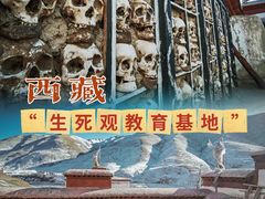 -比如骷髅墙景区