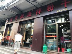门面-安平依杰拌粉干(大同店)