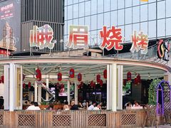 -峨眉烧烤(宝龙广场店)