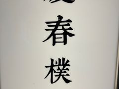 -庆春朴门