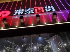 -杭州西湖银泰百货