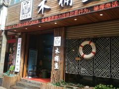 门面-秋语木桶鱼.酸菜鱼(开发区火车站店)