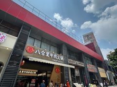-八合里潮汕鲜牛肉火锅(广州五羊邨店)