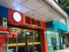 门面-潮汕铺老店(甜水井店)