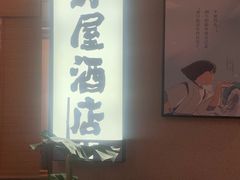 -沼津港精致料理·寿喜烧·烧鸟(漕河泾印象城店)
