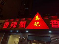门面-秦记香辣蟹(松榆里店)