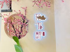 -意满花千醉(金茂览秀城店)