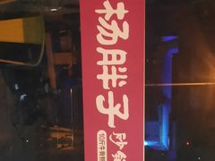 杨胖子特色臭豆腐-金陵杨胖子·砂锅麻辣烫(迈皋桥店)