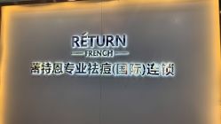 -蕾特恩专业祛痘国际连锁