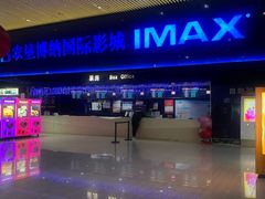 -农垦博纳国际影城(津奥广场IMAX店)