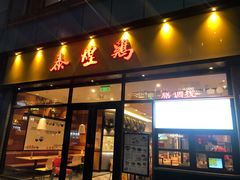 门面-泰煌鸡·上海白斩鸡·鸡汤面(鹤庆店)