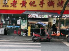 门面-老黄记手撕烤兔(玉林街店)