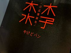-木子木水日式烫面包(观音桥星光68广场店)