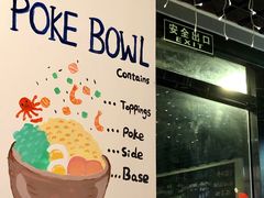 -Poke lemon海鲜波奇饭·柠檬茶(金碧开放小区店)