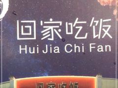 -回家吃饭·地道南昌菜(建德观总店)