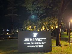 -三亚山海天JW万豪酒店