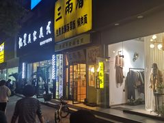 门面-三两春(浦三路店)