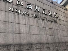 -浙江省博物馆(孤山馆区)