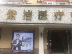 -紫洁俪方（北京）医疗美容
