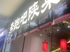 -奔跑吧陕菜·盛世长安(民乐园万达店)