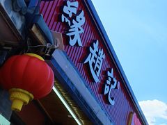-缘赵记(沙子口店)