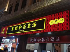 -黄则和花生汤(中山路店)