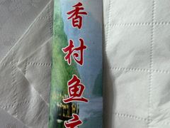 -稻香村鱼庄