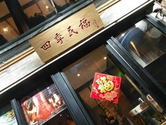 -四季民福烤鸭店(前门廊房二条店)