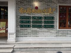 -民信老铺(华盖路店)