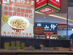 -彭耕记猪油炒小菜(吉联mall店)