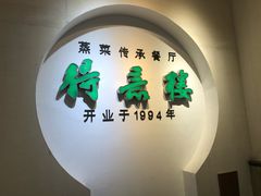 门面-得意楼蒸菜馆