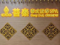 -菩泰·泰式草本按摩SPA(国大城市广场店)