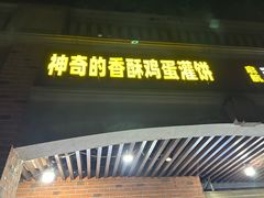 -神奇的香酥鸡蛋灌饼
