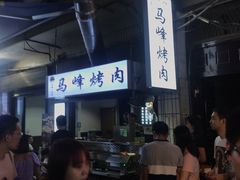 -清真·马峰烤肉(小学习北巷店)