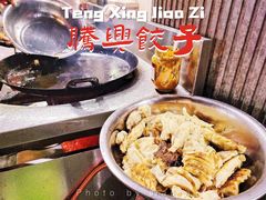 -腾兴饺子(腾龙路店)