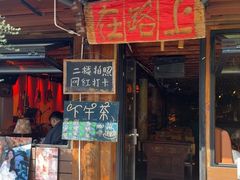 -在路上酒吧(大理古城店)