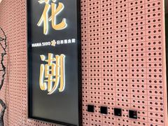 -花潮料理艺食馆(成都万象城店)