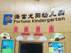 -海富龙阳幼儿园