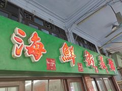 -海鲜街菜馆(海珠南路店)