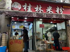 门面-覃肥叔桂林米粉(粮道街店)