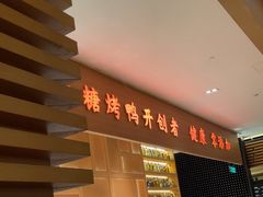 -泰钰丰烤鸭(永安道店)
