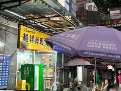 -越洋肖氏老米线(杨家坪店)