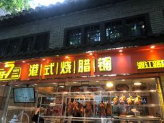 门面-好7港式烧腊铺(渡江路店)
