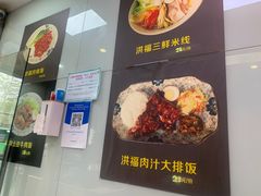 -洪福米线(浣纱路店)
