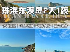 -东澳岛