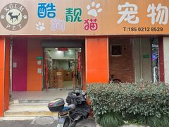 -酷狗靓猫宠物·洗护·美容·寄养(航北路店)