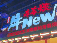 -牛New寿喜烧(金鹰世界店)