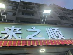 -来之顺海鲜菜馆·青岛菜(栈桥店)